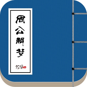 1518周公解梦 android