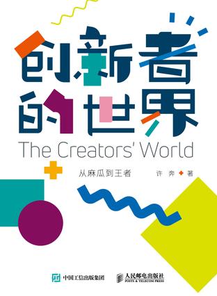 创新者的世界书籍封面