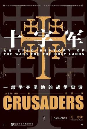 十字军：一部争夺圣地的战争史诗书籍封面