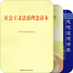 “思想道德修养与法律基础”课程阅读书目