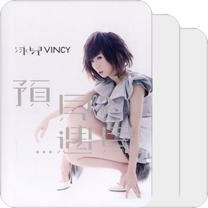 Vincy泳儿音乐专辑