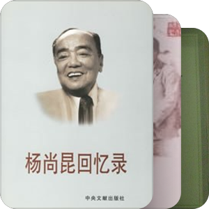 近现代中国名人回忆录