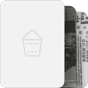 亚细亚影戏公司电影目录