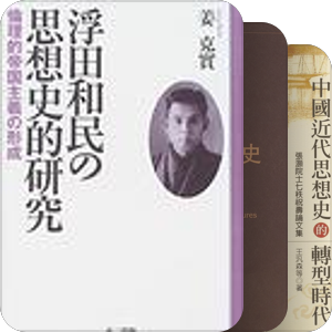 哲学；思想史；史学史