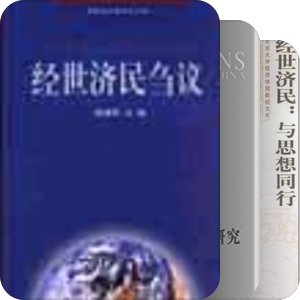 书名含有“经世”（2001—2005）