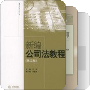 公司法進階閱讀書單