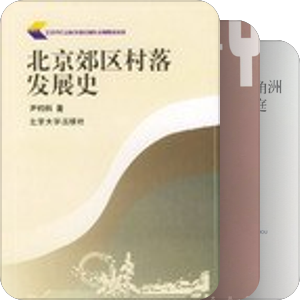 “中国乡村史”课程书单