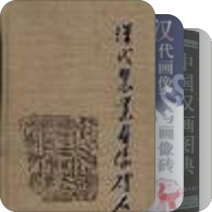 汉代画像