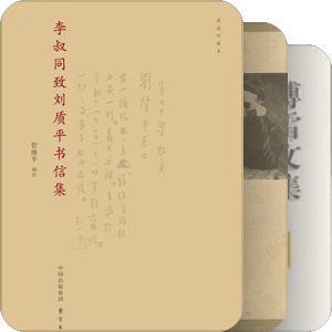 书信集