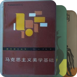 美学译文-80s