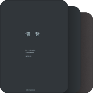 三岛由纪夫