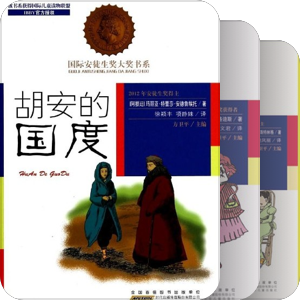 国际安徒生大奖书系（文学作品）