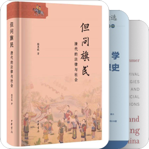 清代社会、思想、学术、文化