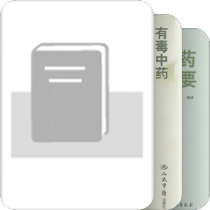 毒性本草前期工作