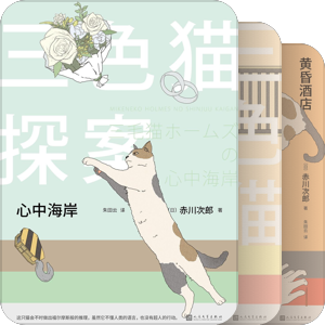 书单｜三色猫探案-人民文学出版社