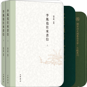 清代私人日记、文集、书信、奏折、手札等