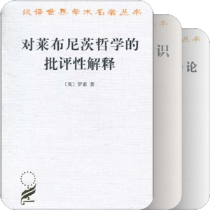 商务印书馆 罗素 著作一览
