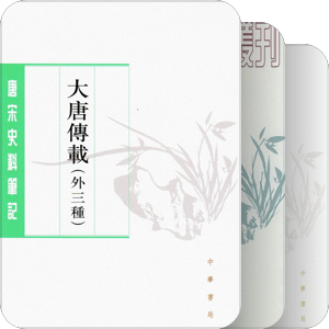 唐宋笔记