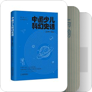 科幻评论研究和科幻史