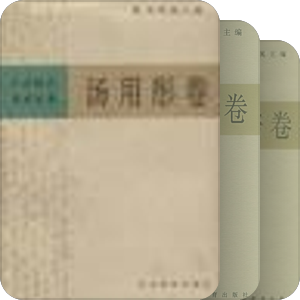 中国现代学术经典