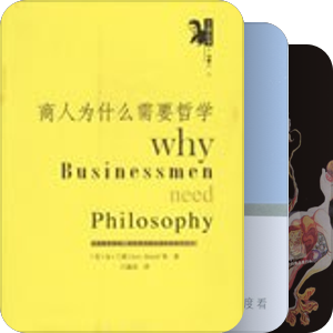 全球化视域下的管理哲学｜参考书目