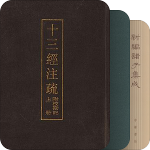 杨伯峻先生十三经推荐注疏
