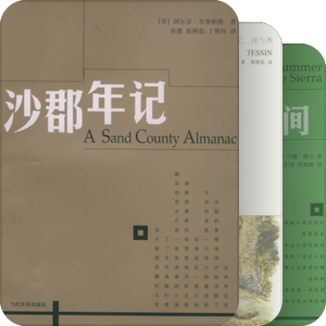 热爱自然的那人那书