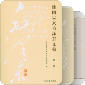 官修毛泽东主席著作、年谱、传记