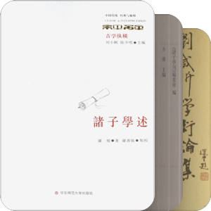 先秦兩漢學術研究