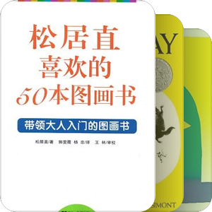 松居直喜欢的50本图画书