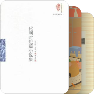 作为文学的比利时
