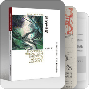 书单｜环境哲学/环境史