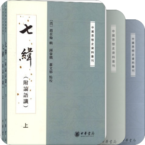 中国思想史资料丛刊