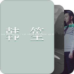 我最爱的音乐
