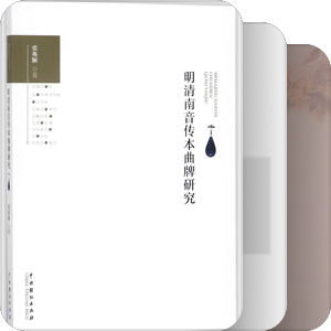 词律学与曲律学