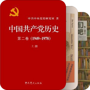 学习党史