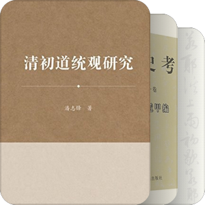 书单｜道统论
