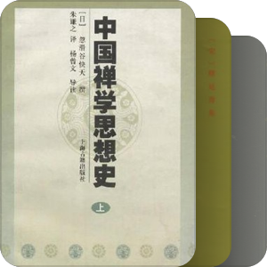 禅