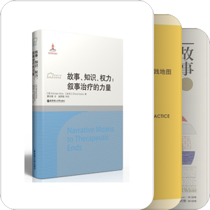 叙事疗法脉络梳理