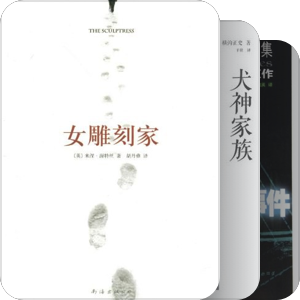 我最爱的图书（推理）