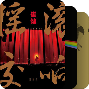 我最爱的音乐