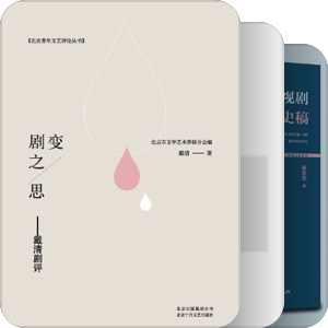 书单｜戴清老师书单