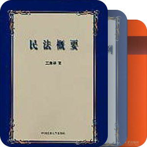 王泽鉴系列(电子书）
