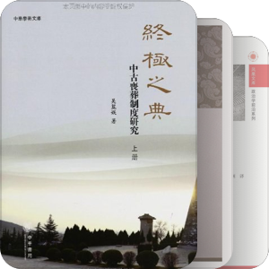 书单｜中古礼学研究