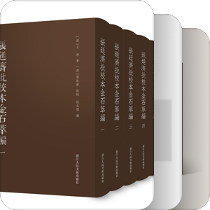 书单｜新出石刻
