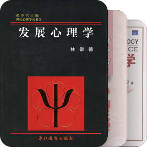发展与教育心理学类