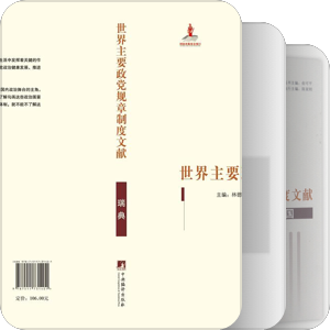 世界主要政党规章制度文献
