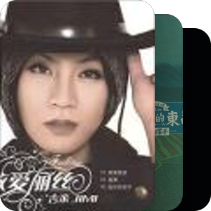 我最爱的音乐