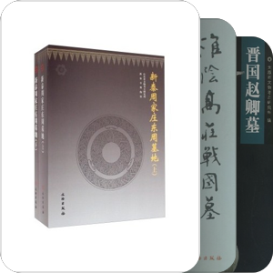 东周痕迹