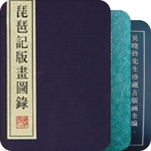 古代插图